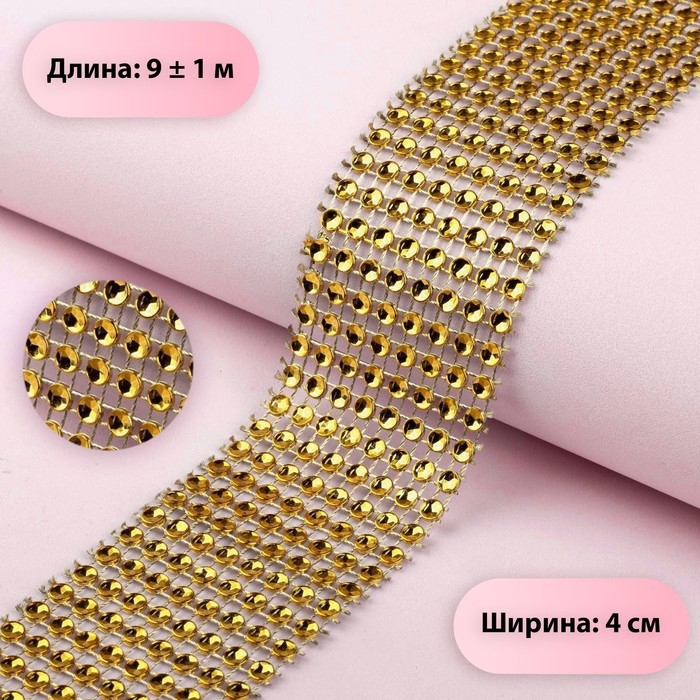 Лента с имитацией страз, 4 см, 9 ± 1 м, цвет золотой Лента с имитацией страз, 4 см, 9 ± 1 м, цвет золотой