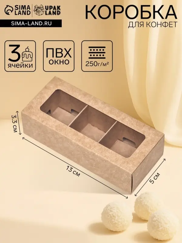Коробка для 3 конфеты, с окном 13&times;5&times;3.3 см