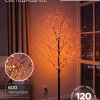 Дерево светодиодное 120 см, 600 LED, постоянное свечение, 31 В, свечение янтарно-белое