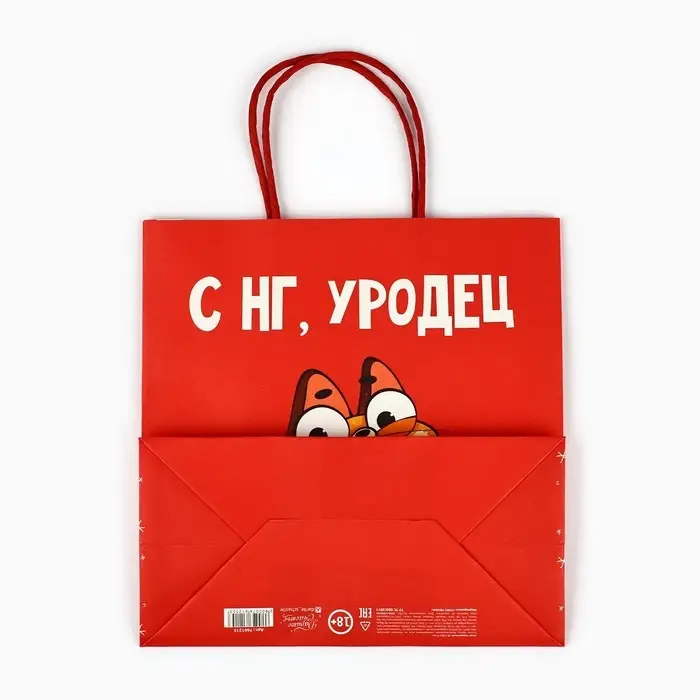 Пакет подарочный новогодний «Уродец», 22 х 22 х 11 см Пакет подарочный новогодний «Уродец», 22 х 22 х 11 см