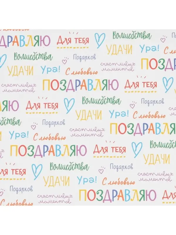 Бумага упаковочная крафт &laquo;Поздравляю&raquo;, 70&times;100 см