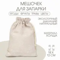 Мешочек подарочный для украшений, подарков и трав, текстиль «Эко», 18×12 см