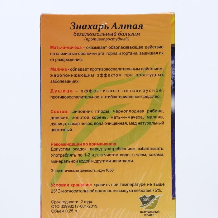 Бальзам Знахарь Алтая противопростудный, 250 мл Бальзам Знахарь Алтая противопростудный, 250 мл
