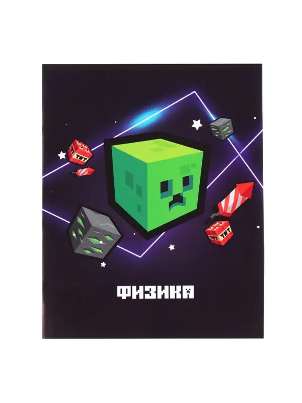 Предметная тетрадь по физике Calligrata &laquo;Пиксели&raquo;, 36 листов, в клетку, со справочным материалом, обложка из мелованного картона