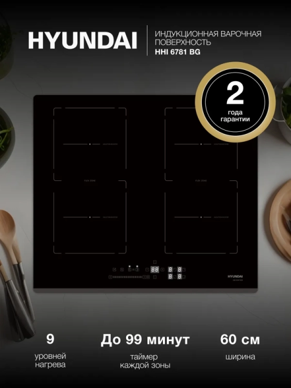 Индукционная варочная поверхность HHI 6781 BG