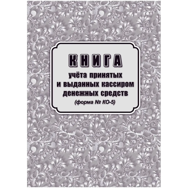Книга учета принятых и выданных кассиром денежн средств Форма КО-5/КЖ-1793