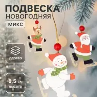 Елочная игрушка Лесная мастерская &laquo;Весёлые катания&raquo;, МИКС, односторонняя