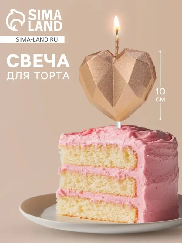 Свеча для торта «Сердце», шампань Свеча для торта «Сердце», шампань
