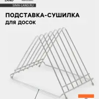 Подставка-сушилка для досок Hanna Kn&ouml;vell, 34&times;26&times;27, нержавеющая сталь