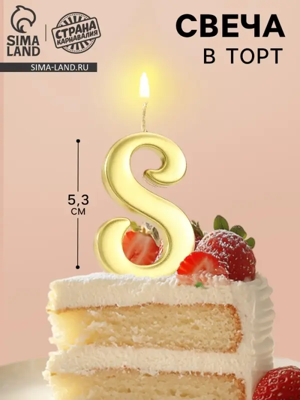 Свеча в торт &laquo;Цифра 8&raquo;, 5.3 см, золотая
