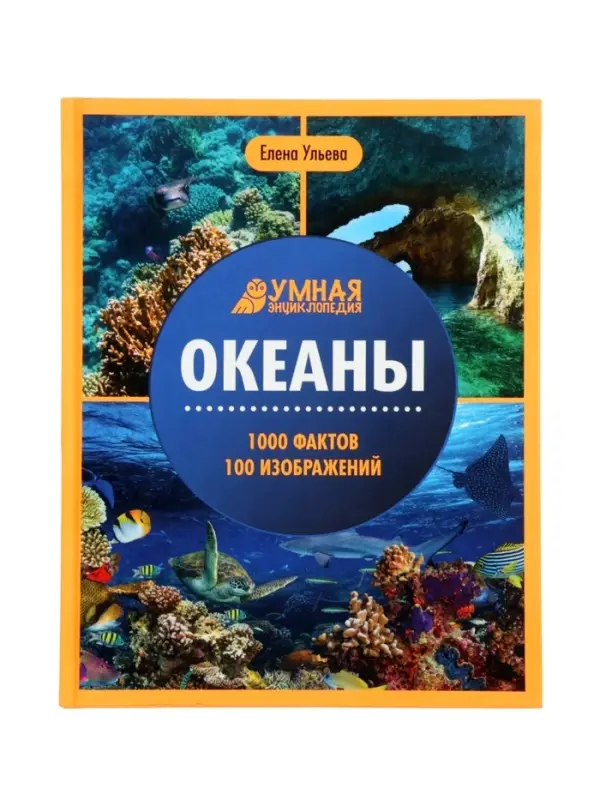 Эциклопедия "Океаны", Ульева Е.А.