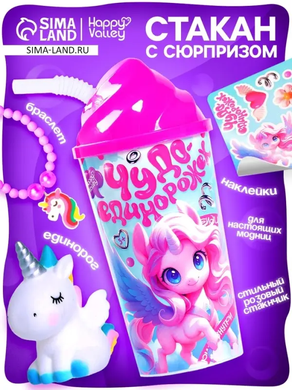 Игрушка-сюрприз Happy Valley &laquo;Чудо единорожек&raquo;, в стакане