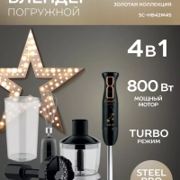 Погружной мощный блендер с насадками 800 Вт, SC-HB42M45