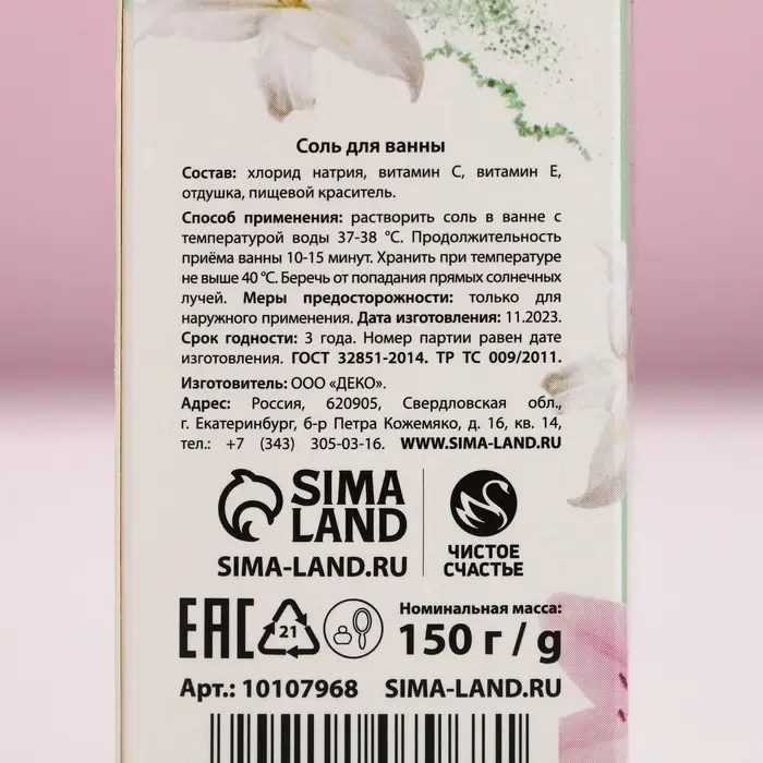 Соль для ванны &laquo;Самой нежной&raquo;, 150 г, аромат мяты, ЧИСТОЕ СЧАСТЬЕ