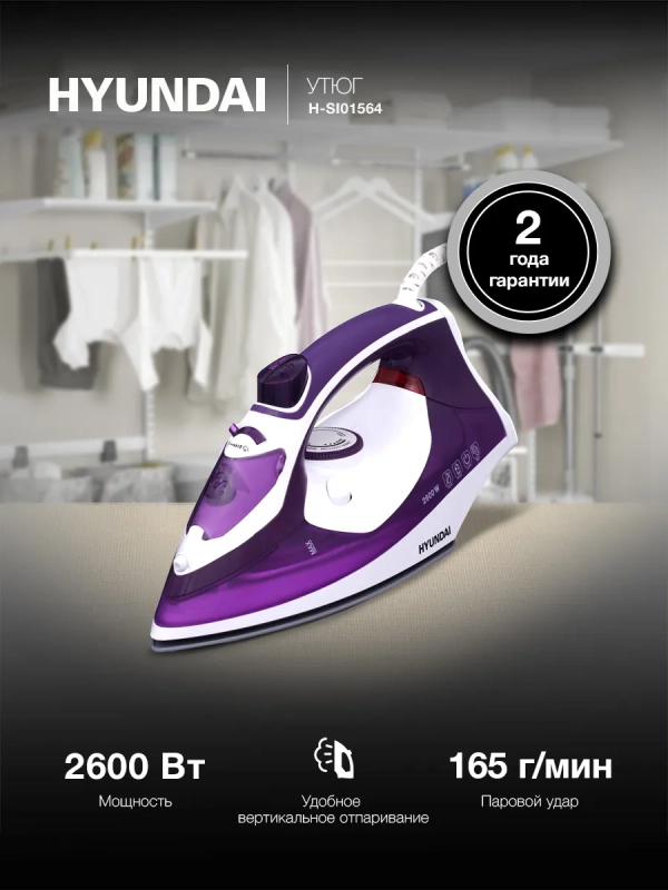 Утюг H-SI01564 2600Вт фиолетовый Утюг H-SI01564 2600Вт фиолетовый
