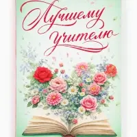 Ежедневник недатированный, А6, 80 л., мягкая обложка &laquo;Мудрый учитель&raquo;