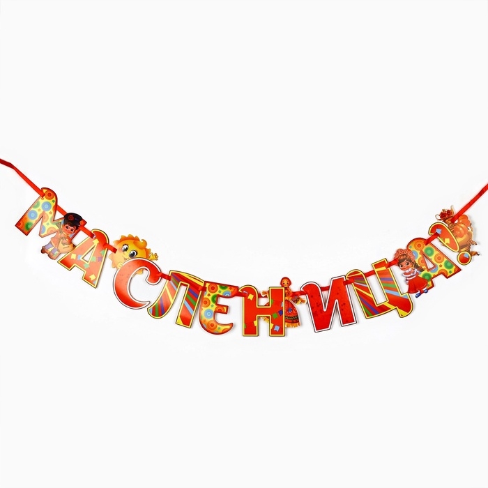 Гирлянда на ленте «Масленица», 200 см Гирлянда на ленте «Масленица», 200 см