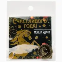 Монета новогодняя сувенирная «Счастливого года», латунь, диам 2.5см