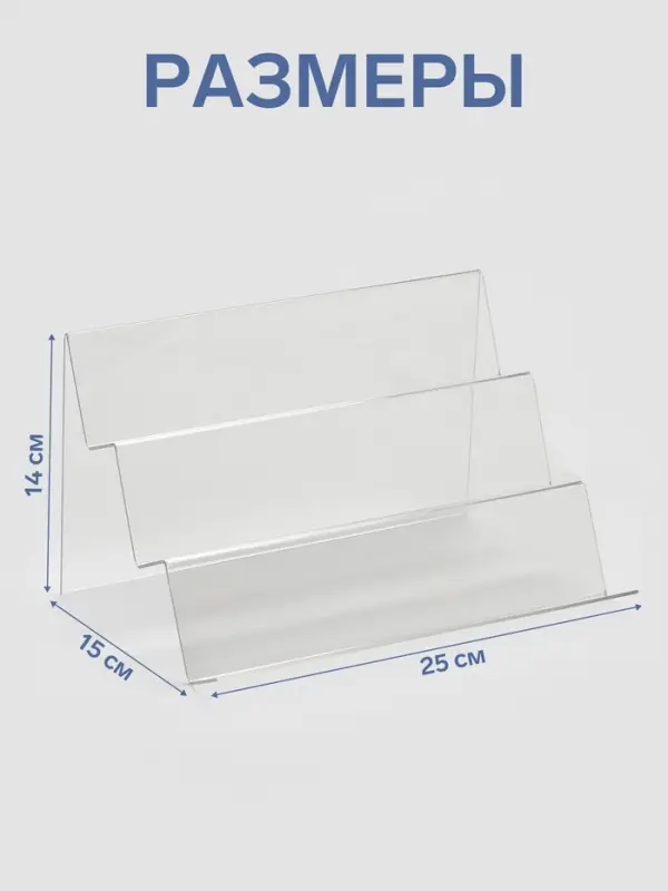 Подставка горка 3 ступеньки, наклонная, 25&times;15&times;14 см, оргстекло 2 мм
