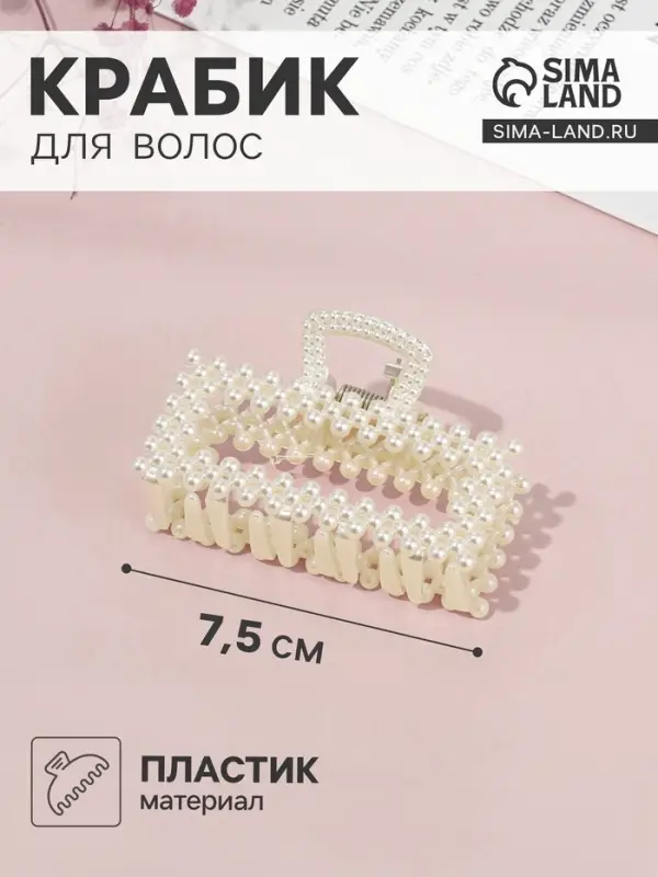Крабик для волос &laquo;Лиллиан&raquo;, прямой, 7.5 см, белый