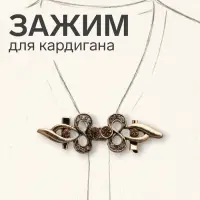 Зажим для кардигана &laquo;Бант&raquo;, цвет золотой в чернёном золоте