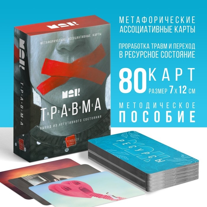 Метафорические ассоциативные карты «Травма во мне», 80 карт (7х12 см), 16+ Метафорические ассоциативные карты «Травма во мне», 80 карт (7х12 см), 16+