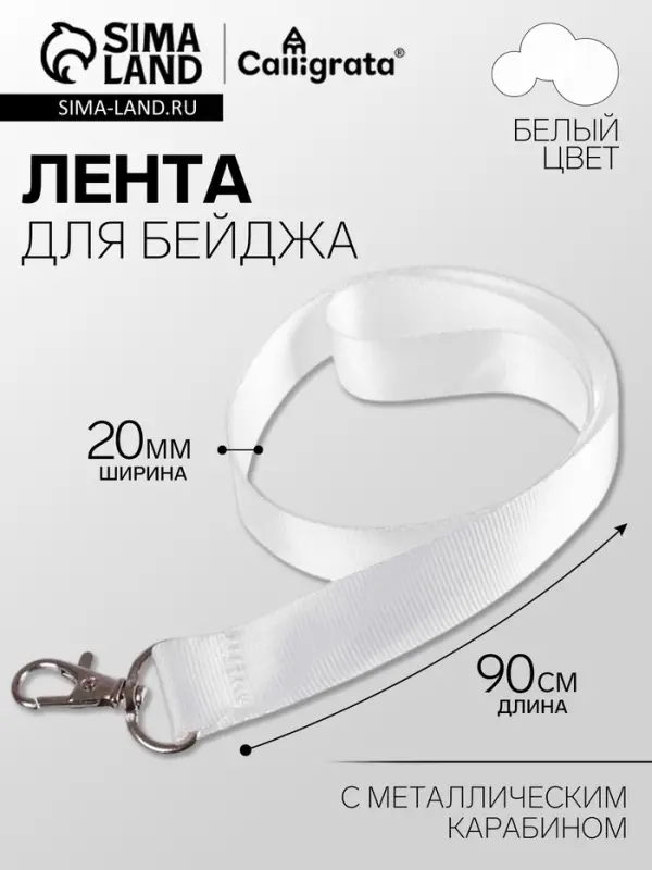 Лента для бейджа ширина-20 мм, длина-90 см с металлическим карабином, белая