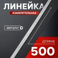 Линейка измерительная ЛОМ, металлическая, 500 мм