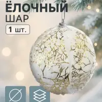 Ёлочный шар новогодний d=8 см «Карнавал» нежность, бело-золотой