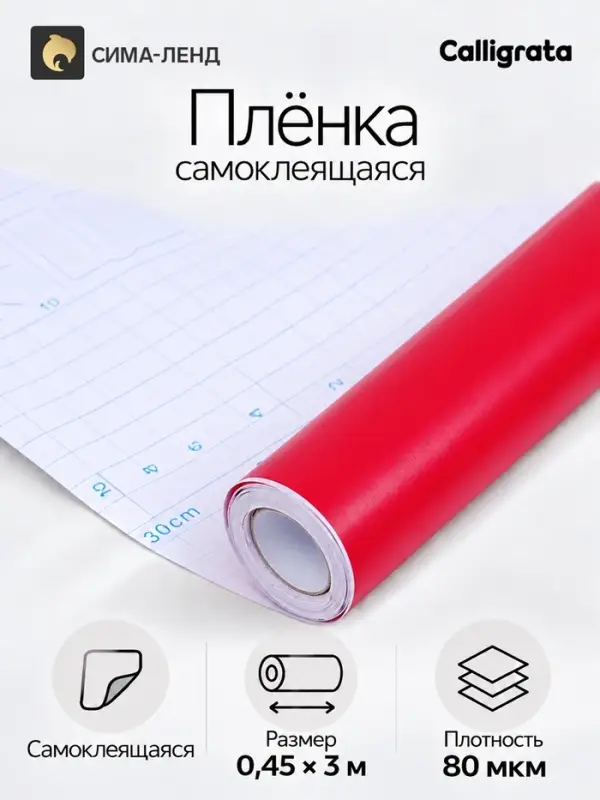Плёнка самоклеящаяся, красная, 0.45&times;3 м, 80 мкм