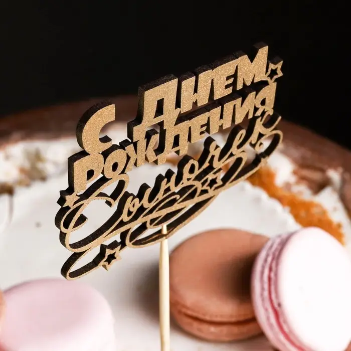 Топпер для торта &laquo;С Днём Рождения, сыночек&raquo;, золотой