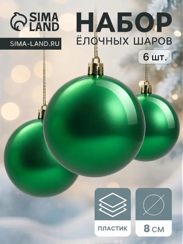 Ёлочные шары набор 6 шт. &laquo;Винтажный глянец&raquo;, d=8 см, зелёные