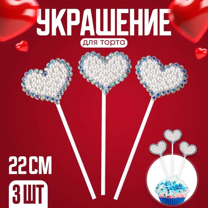 Топпер для торта «Блестящие сердечки», в наборе 3 шт. Топпер для торта «Блестящие сердечки», в наборе 3 шт.