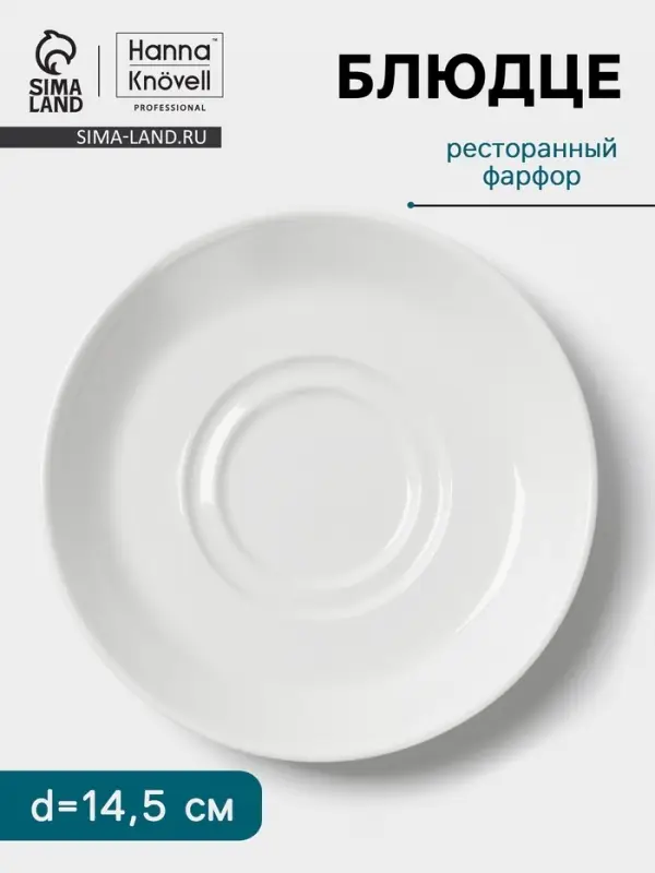 Блюдце Hanna Kn&ouml;vell, d=14.5 см, к чашке для супа 350 мл, фарфор, белое