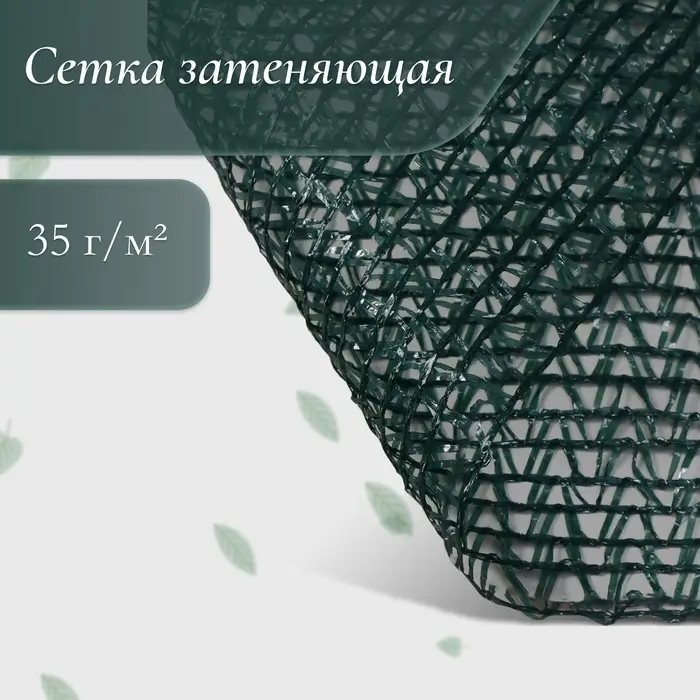 Сетка фасадная затеняющая, 3 &times; 5 м, плотность 35 г/м&sup2;, тёмно-зелёная