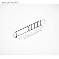 Пластиковый обламывающийся разделитель c передним ограничителем 60 мм, 285-485&times;20&times;60 мм