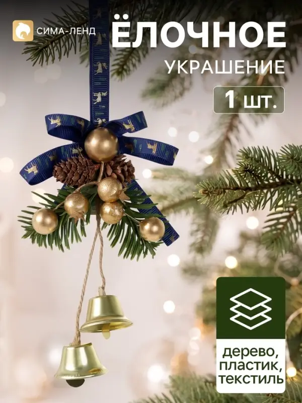 Ёлочное украшение &laquo;Зимнее волшебство. Очарование&raquo;, 13&times;7 см, с колокольчиками и шишками