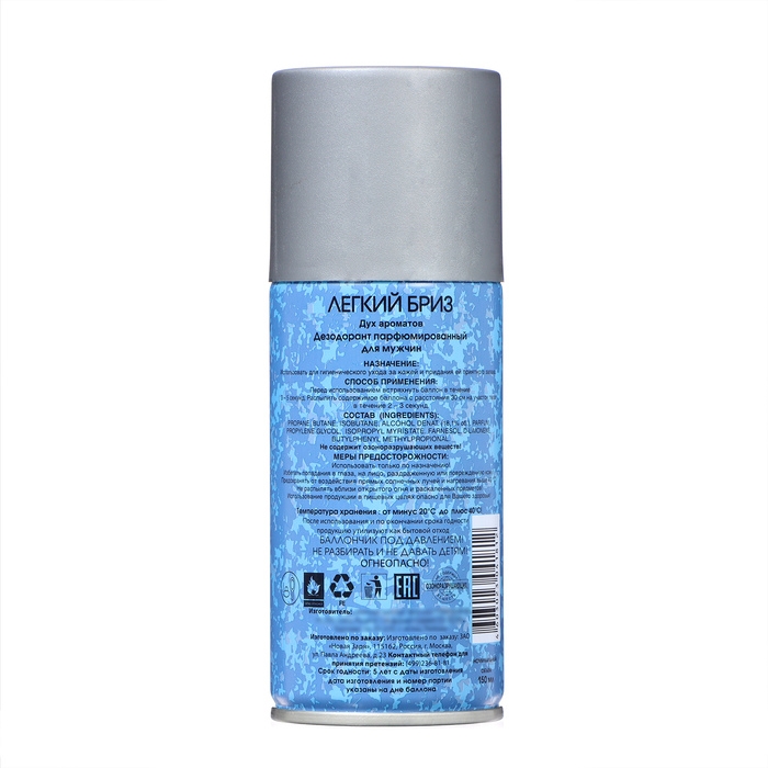 Дезодорант парфюмированный для мужчин  Дезодорант парфюмированный для мужчин "Легкий бриз", 150 мл