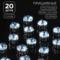 Стразы пришивные «Шатон», круглые, в цапах, d=8 мм, 20 шт., голубые