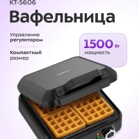Вафельница электрическая для бельгийских вафель КТ-5606 Вафельница электрическая для бельгийских вафель КТ-5606