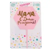Топпер для торта «Мама, с днём рождения!»