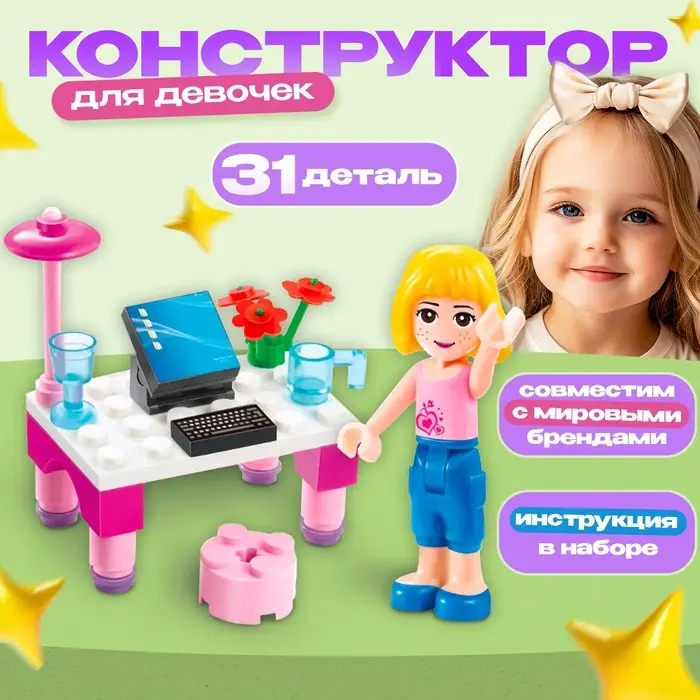 Конструктор &laquo;Девочка с компьютером&raquo;, 31 деталь