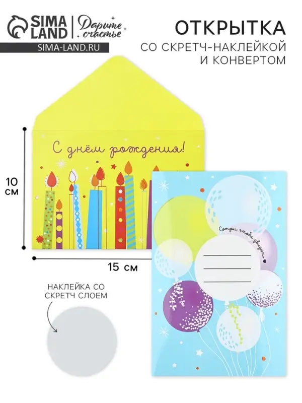 Конверт со скретч-наклейкой и открыткой &laquo;С Днём рождения!&raquo;, 10 х 15 см