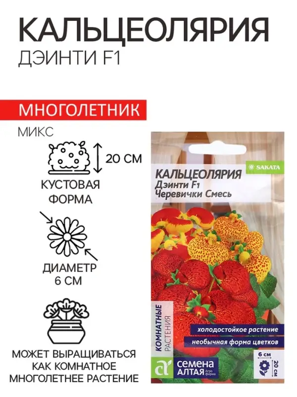 Семена комнатных растений Кальцеолярия &laquo;Дэинти&raquo;, F1, 3 шт., &laquo;Семена Алтая&raquo;