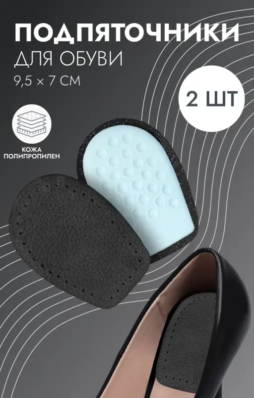 Подпяточники для обуви, кожаные, 10&times;7 см, пара, чёрные