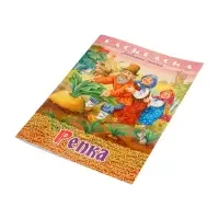Раскраска «Репка», 8 стр., А4