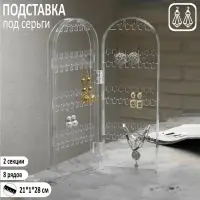 Подставка-книжка под серьги, 2 секции, 8 рядов, 21×1×28 см цвет прозрачный,