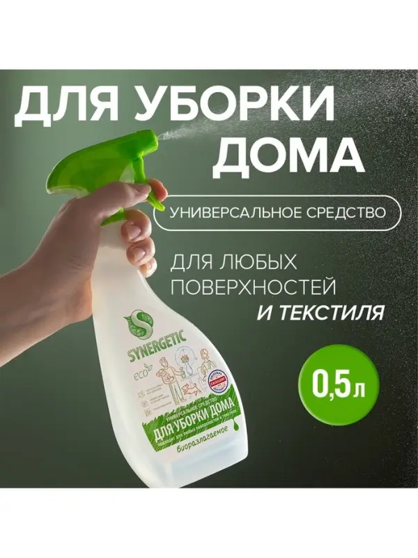 Средство чистящее для уборки дома, любых поверхностей и текстиля, гипоаллергенное, универсальное, 0.5 л
