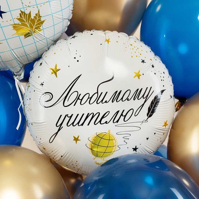 Воздушный шар фольгированный 18 Воздушный шар фольгированный 18" «Любимому цчителю», круг, инд. уп.