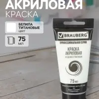 Краска акриловая художественная туба 75 мл, BRAUBERG &laquo;Белила титановые&raquo;
